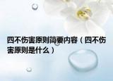 四不伤害原则简要内容（四不伤害原则是什么）
