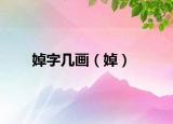 婥字几画（婥）