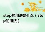 stop的用法是什么（stop的用法）