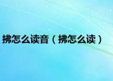 拂怎么读音（拂怎么读）