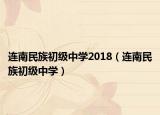 连南民族初级中学2018（连南民族初级中学）