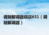 调制解调器错误651（调制解调器）