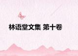 林语堂文集 第十卷