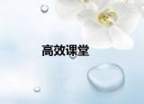高效课堂