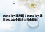 stand by 韩剧网（stand by 韩国2012年全镇洙执导电视剧）