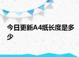 今日更新A4纸长度是多少