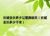 长城全长多少公里嘉峪关（长城全长多少千米）