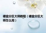 硬盘分区大师教程（硬盘分区大师怎么用）