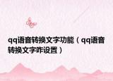 qq语音转换文字功能（qq语音转换文字咋设置）