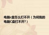 电脑c盘怎么打不开（为何我的电脑C盘打不开?）