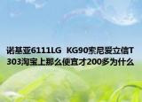 诺基亚6111LG  KG90索尼爱立信T303淘宝上那么便宜才200多为什么
