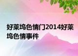 好莱坞色情门2014好莱坞色情事件