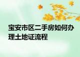 宝安市区二手房如何办理土地证流程