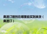 奥泄汀喷剂在哪里能买到真货（奥泄汀）