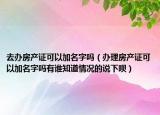 去办房产证可以加名字吗（办理房产证可以加名字吗有谁知道情况的说下呗）
