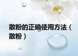 散粉的正确使用方法（散粉）