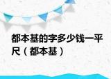 都本基的字多少钱一平尺（都本基）