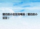 窗边的小豆豆简笔画（窗边的小豆豆）