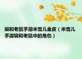 猫和老鼠手游米雪儿金皮（米雪儿 手游猫和老鼠中的角色）