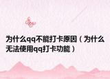 为什么qq不能打卡原因（为什么无法使用qq打卡功能）