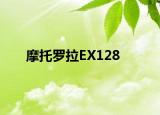 摩托罗拉EX128