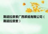 斯道拉恩索广西浆纸有限公司（斯道拉恩索）