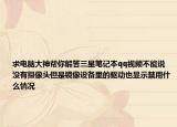 求电脑大神帮你解答三星笔记本qq视频不能说没有摄像头但是镜像设备里的驱动也显示禁用什么情况
