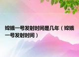 嫦娥一号发射时间是几年（嫦娥一号发射时间）