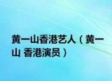 黄一山香港艺人（黄一山 香港演员）