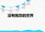 没有抱怨的世界