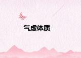 气虚体质