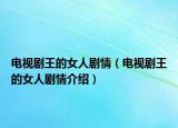 电视剧王的女人剧情（电视剧王的女人剧情介绍）