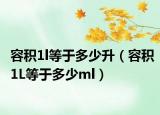 容积1l等于多少升（容积1L等于多少ml）