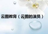 云图教育（云图的演员）