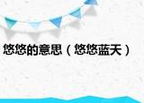 悠悠的意思（悠悠蓝天）