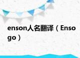 enson人名翻译（Ensogo）