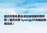 魔兵传奇免费高清在线观看哔哩哔哩（魔兵传奇 SynergySP改编的电视动画）