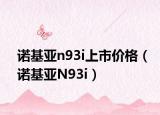 诺基亚n93i上市价格（诺基亚N93i）