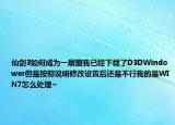 仙剑3如何成为一扇窗我已经下载了D3DWindower但是按照说明修改设置后还是不行我的是WIN7怎么处理~