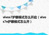 vivos7护眼模式怎么开启（vivos7e护眼模式怎么开）