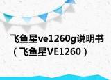 飞鱼星ve1260g说明书（飞鱼星VE1260）