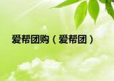 爱帮团购（爱帮团）