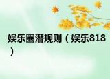 娱乐圈潜规则（娱乐818）