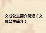文成公主简介简短（文成公主简介）