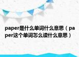 paper是什么单词什么意思（paper这个单词怎么读什么意思）