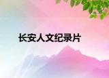 长安人文纪录片