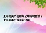 上海奥美广告有限公司招聘信息（上海奥美广告有限公司）