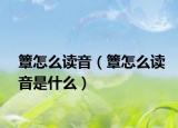 簟怎么读音（簟怎么读音是什么）