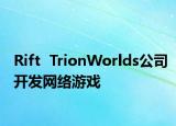 Rift  TrionWorlds公司开发网络游戏