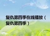复仇第四季在线播放（复仇第四季）